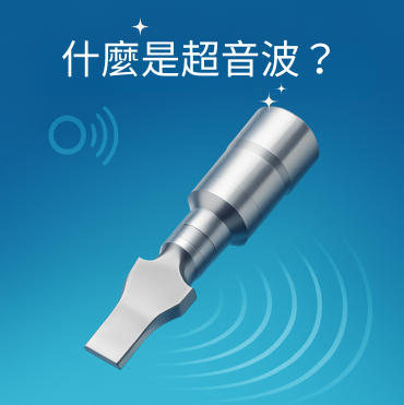 什麼是超音波？全面解析原理、特性與應用領域