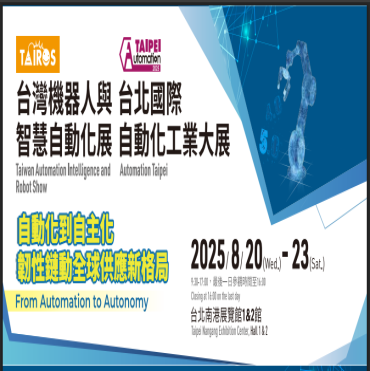 2025 台北國際自動化工業大展